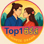 Top1ซี่รี่ส์ Image Thumbnail