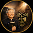 IW-fRAcZ_L4-channel-avatar-평안의 서재