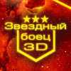 Звездный боец 3D