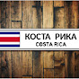 КОСТА-РИКА Costa Rica а на самом деле