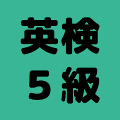 英検5級勉強チャンネルアイコン画像