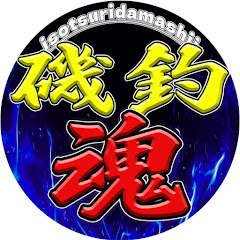 磯釣魂アイコン画像