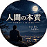 WvH1wfZE-xs-channel-avatar-人間の本質