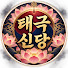 JVmifS8IHdI-channel-avatar-태극신당
