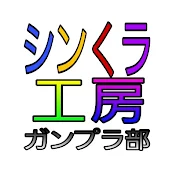 シンくラ工房ガンプラ部 【Gunpla Build】