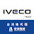 IVECO Truck 常榮機械