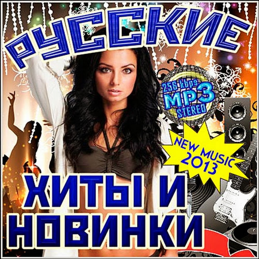 скачать новинки музыки 2016 mp3