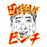 xjGpllpokmA-channel-avatar-田渕がピンチ