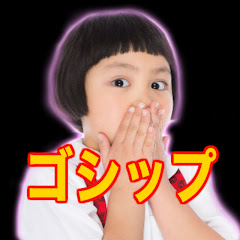 芸能ゴシップですが何か？