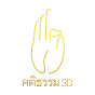 คติธรรม