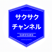 サクサク 爆笑チャンネル