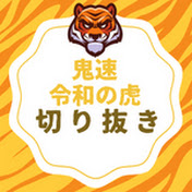 鬼速！令和の虎の!切り抜きハイライトチャンネル