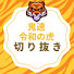 01VLcM3KapQ-channel-avatar-鬼速！令和の虎の!切り抜きハイライトチャンネル