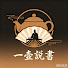 UMv6kyo3vuc-channel-avatar-一壺說書