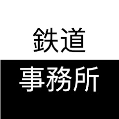 鐵道事務所