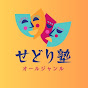 せどり塾チャンネル【資産化せどり】