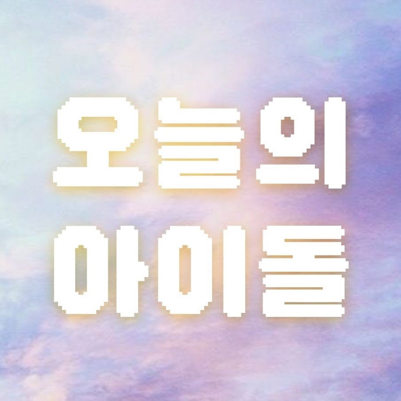 오늘의 아이돌