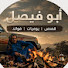 JeSMPUfCTkU-channel-avatar-قصص أبو فيصل🇸🇦