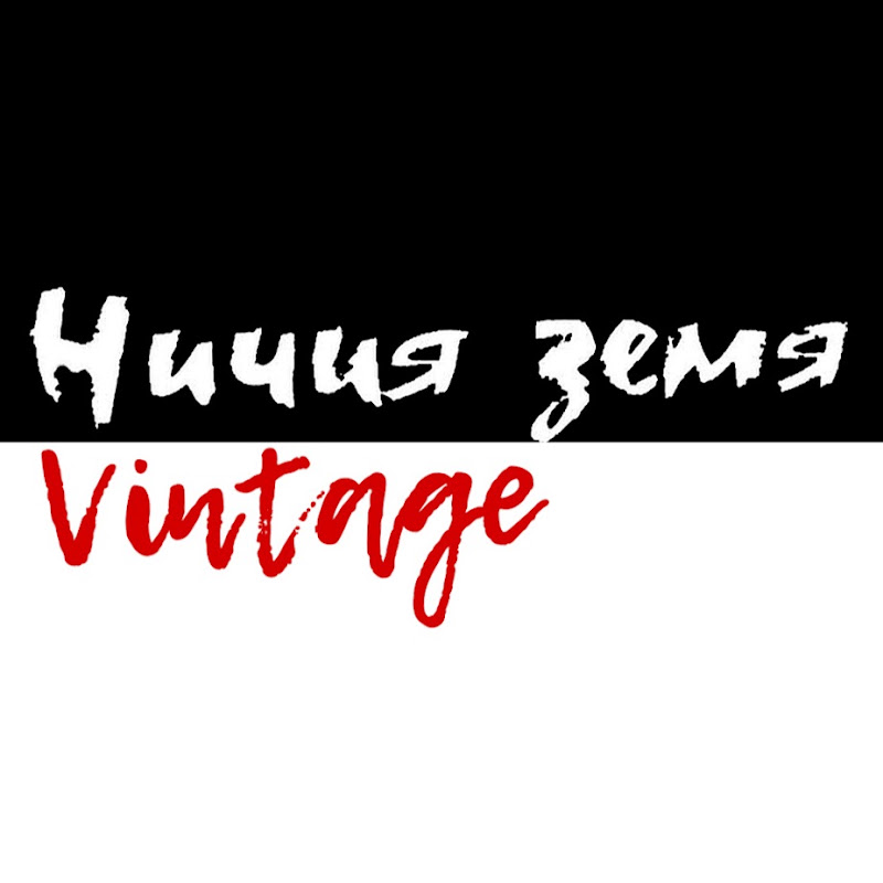 НИЧИЯ ЗЕМЯ VINTAGE