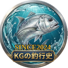  KGの釣行史 