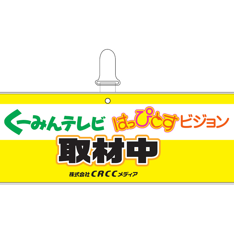くーみんテレビ&はっぴとすビジョン【公式】