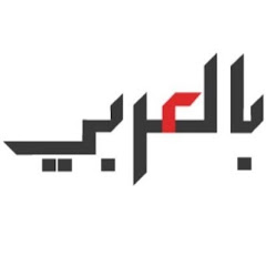 بالعربي - Arabic