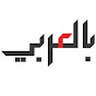 بالعربي - Arabic