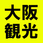 Osaka Japan大阪観光チャンネル