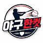 야구로한컷