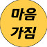 Mtef9KYczsw-channel-avatar-마음가짐