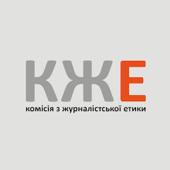 Комісія з журналістської етики (КЖЕ) channel logo