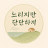 @나나키137