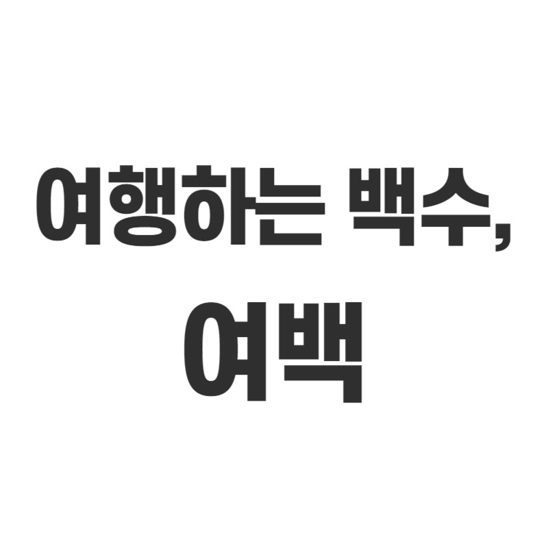 여행하는 백수, 여백