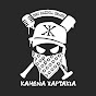 Καμένα Χαρτάκια