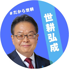 【公式】世耕 弘成【和歌山から日本を再起動!!】