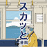 J4deVIQS4y8-channel-avatar-【スカッと漫画】