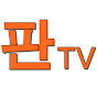 판TV