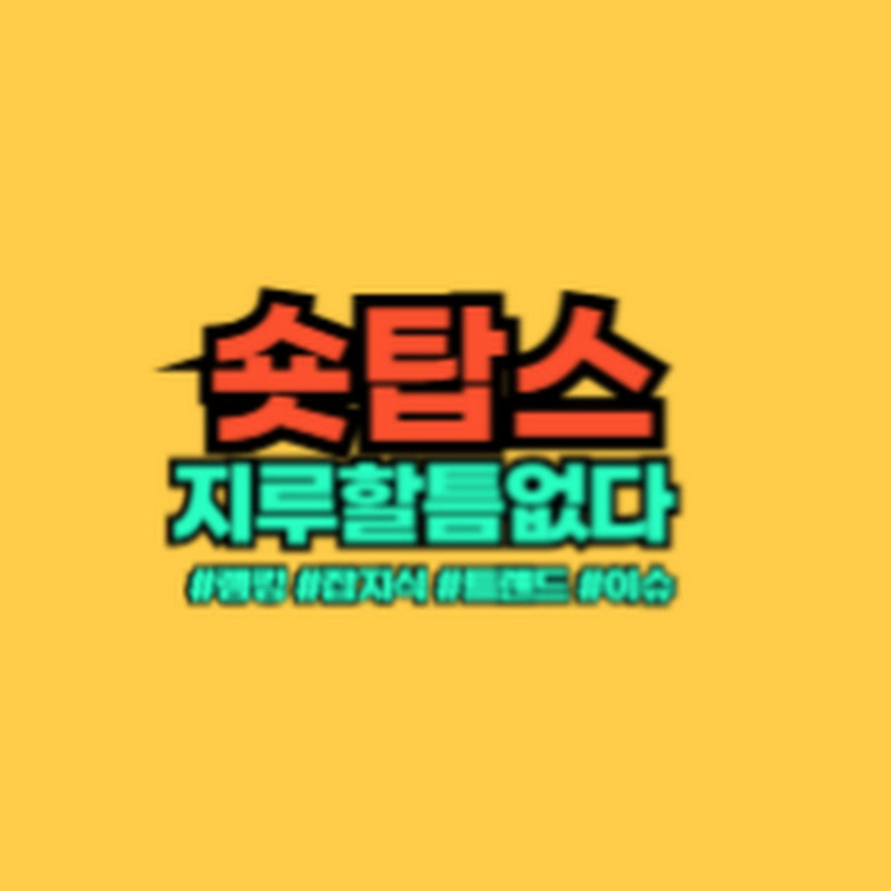 숏탑스