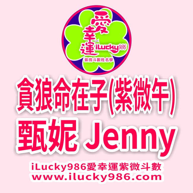 #甄妮 #JennyTseng #貪狼 #命宮在子 #紫微在午 #ilucky986愛幸運紫微斗數命理