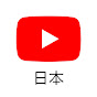 YouTube Japan 公式チャンネル