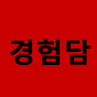 경험담