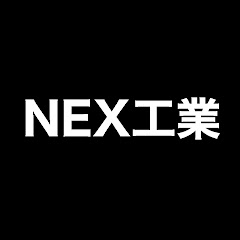 NEX工業