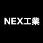 NEX工業