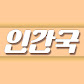인간국