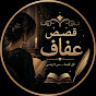 قصص عفاف kissas afaf