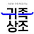 @user-귀족상조