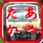 あつたか鉄道チャンネル