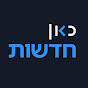 כאן חדשות - תאגיד השידור הישראלי