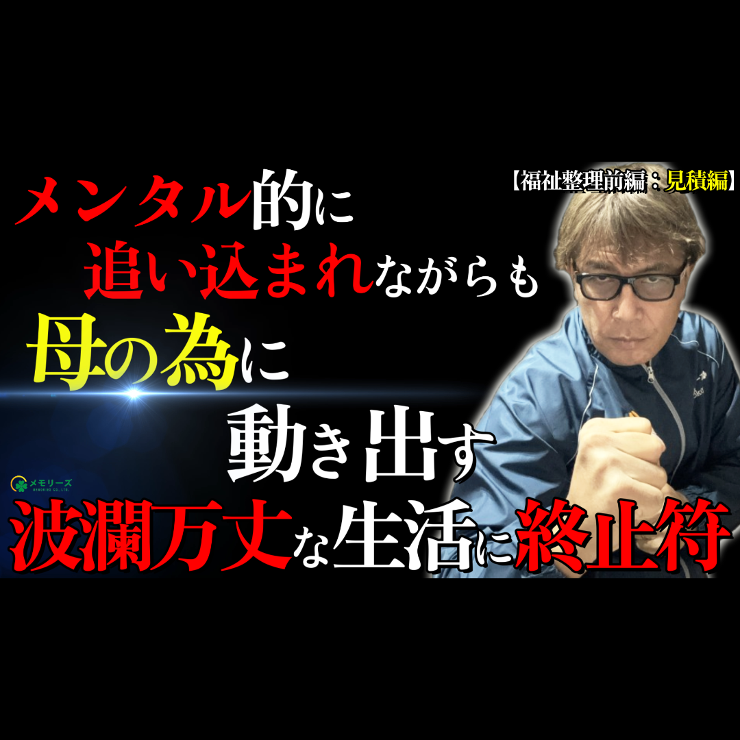 Post from 遺品整理人横尾将臣(メモリーズ代表）