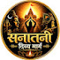 q32BMucdHRQ-channel-avatar-सनातनी दिव्य मार्ग